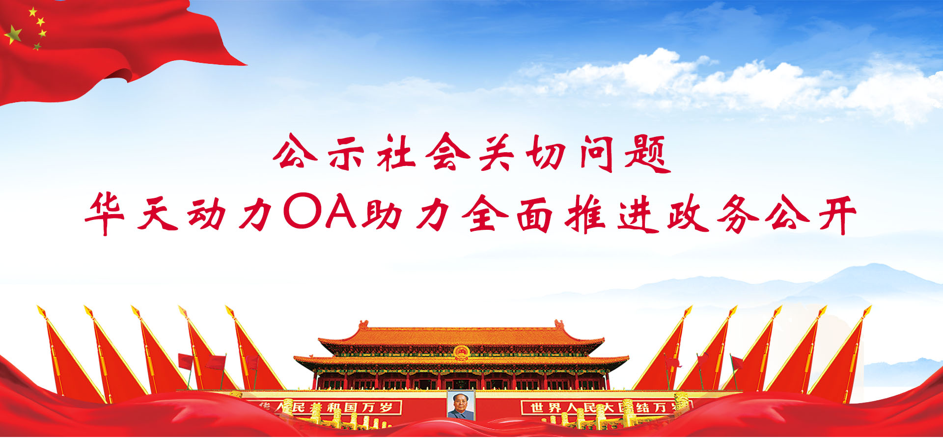 公示社會(huì)關(guān)切問題，華天動(dòng)力協(xié)同OA系統(tǒng)助力全面推進(jìn)政務(wù)公開